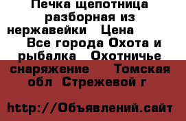 Печка щепотница разборная из нержавейки › Цена ­ 2 631 - Все города Охота и рыбалка » Охотничье снаряжение   . Томская обл.,Стрежевой г.